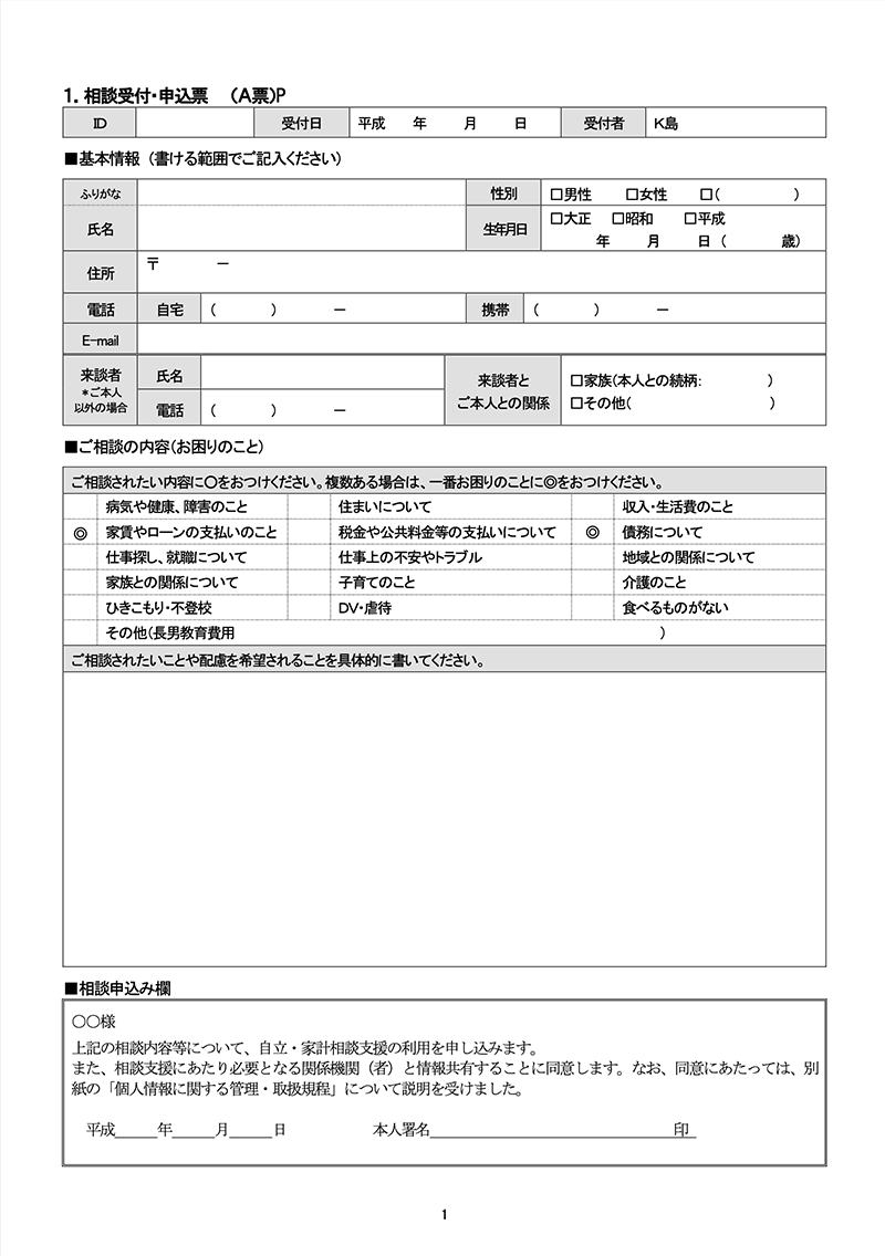 相談受付・申込票