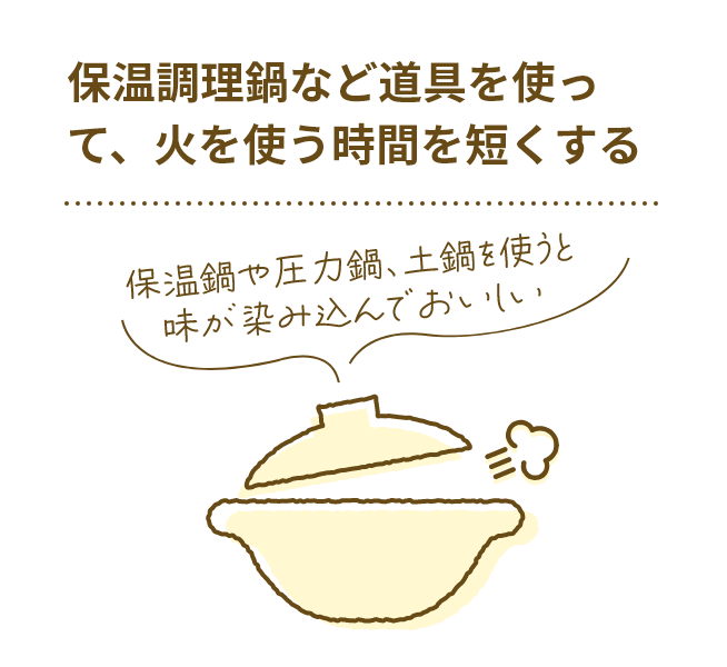 火を使わないように工夫する