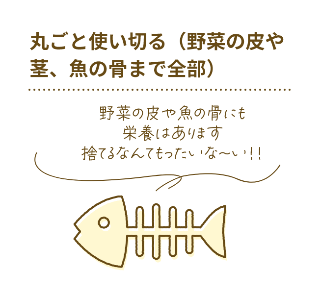 丸ごと使い切る
