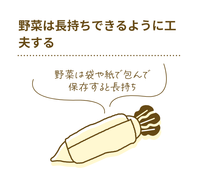 野菜は長持ちできるように工夫する