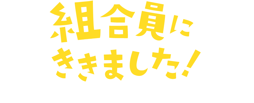 組合員にききました