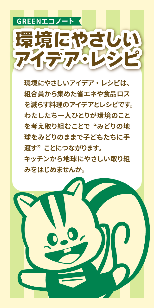 環境にやさしいアイデア・レシピ