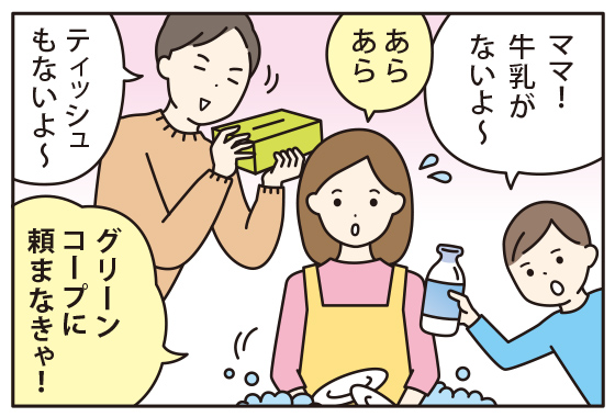 ４コマ漫画1：ママ、牛乳がないよ？　あら、グリーンコープに頼まなきゃ！