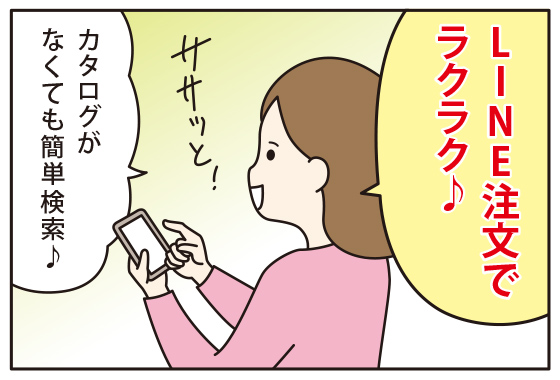 ４コマ漫画3：カタログがなくてもLINEカンタン注文でさっと検索♪らくらく注文！