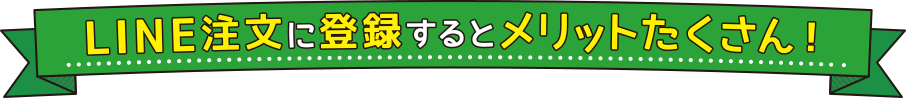 LINE注文に登録するとメリットたくさん！