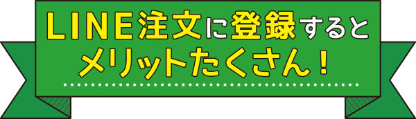 LINE注文に登録するとメリットたくさん！