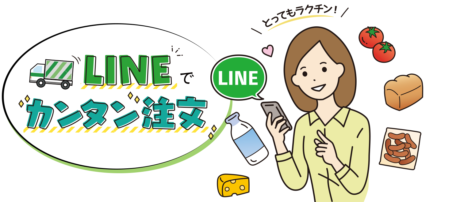 とってもラクチン！LINEでカンタン注文