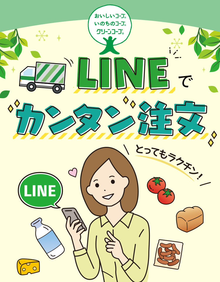 おいしいコープ、いのちのコープ、グリーンコープ とってもラクチン！LINEでカンタン注文