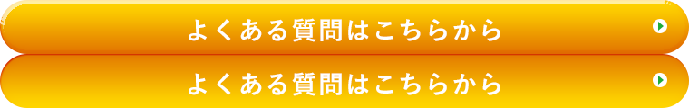 よくある質問はこちらから