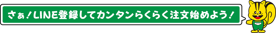 さぁ！LINE登録してカンタンらくらく注文始めよう！