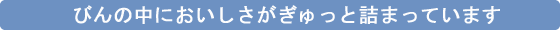 びんの中においしさがぎゅっと詰まっています