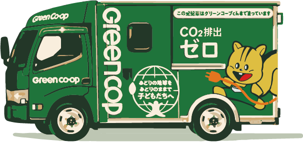 グリーンコープの配達はEVトラックが使われています