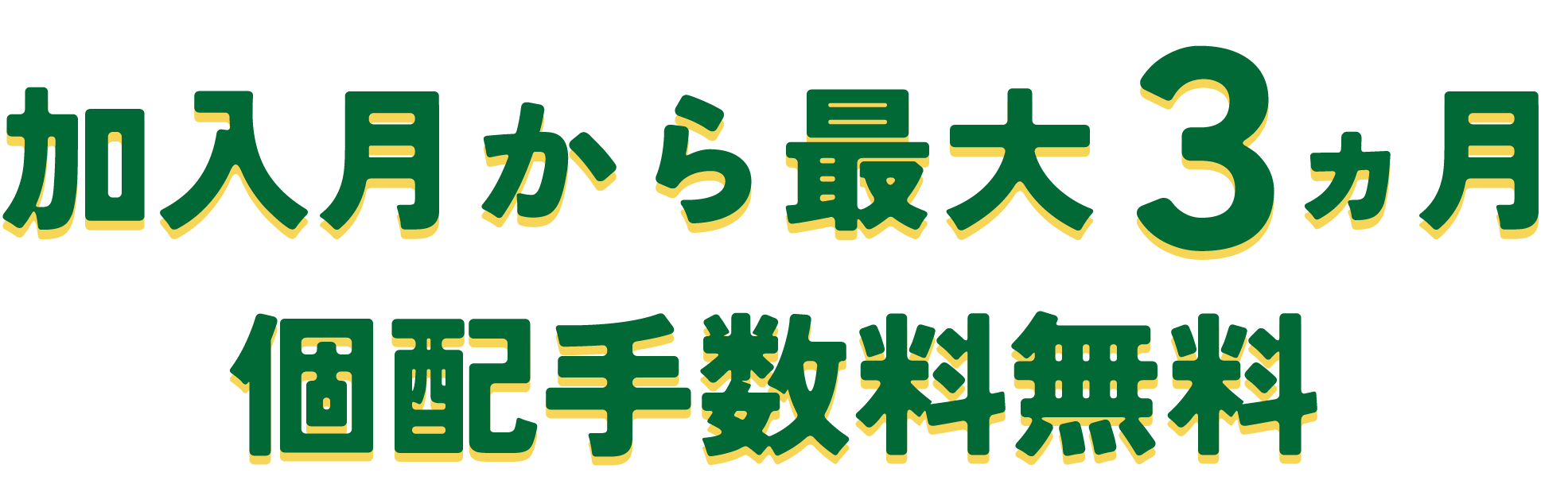 加入月から最大３ヵ月個配手数料無料