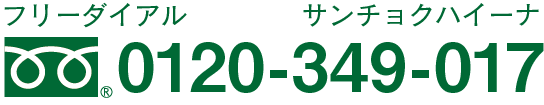 フリーダイアル:0120-349-017