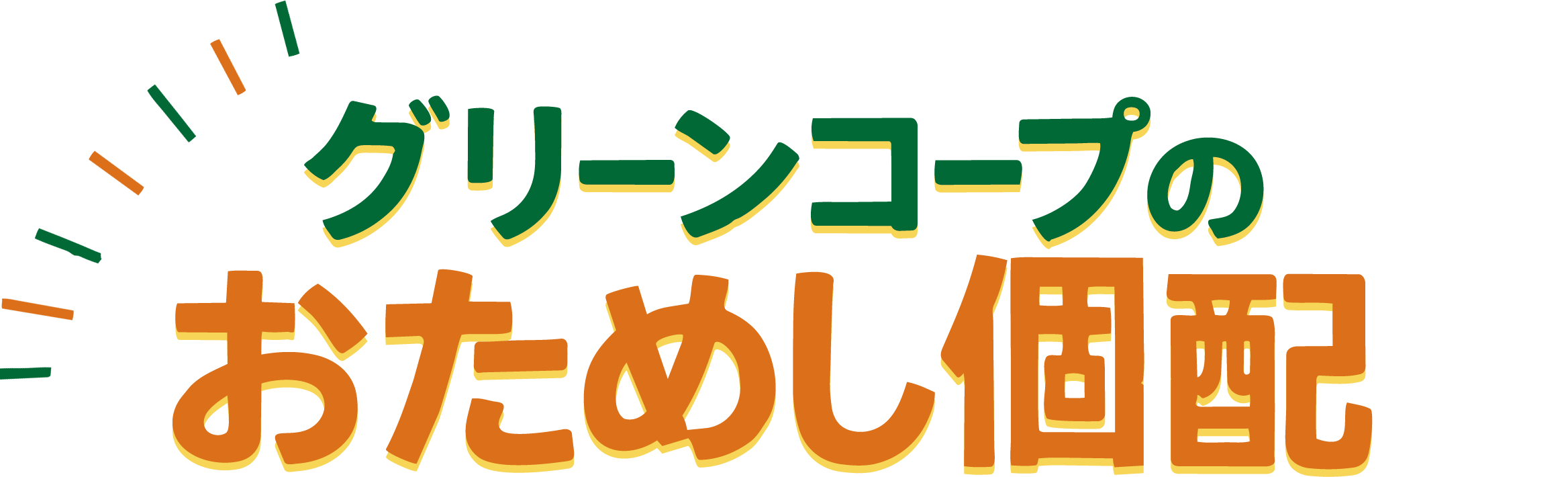 グリーンコープのおためし個配