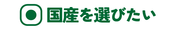 「国産を選びたい」