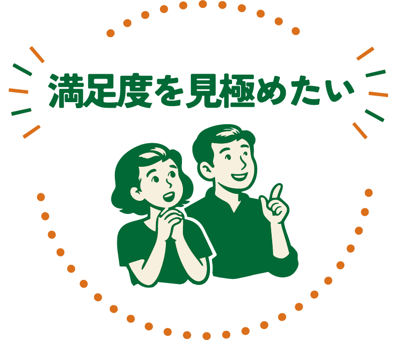 「満足度を見極めたい」 イラスト