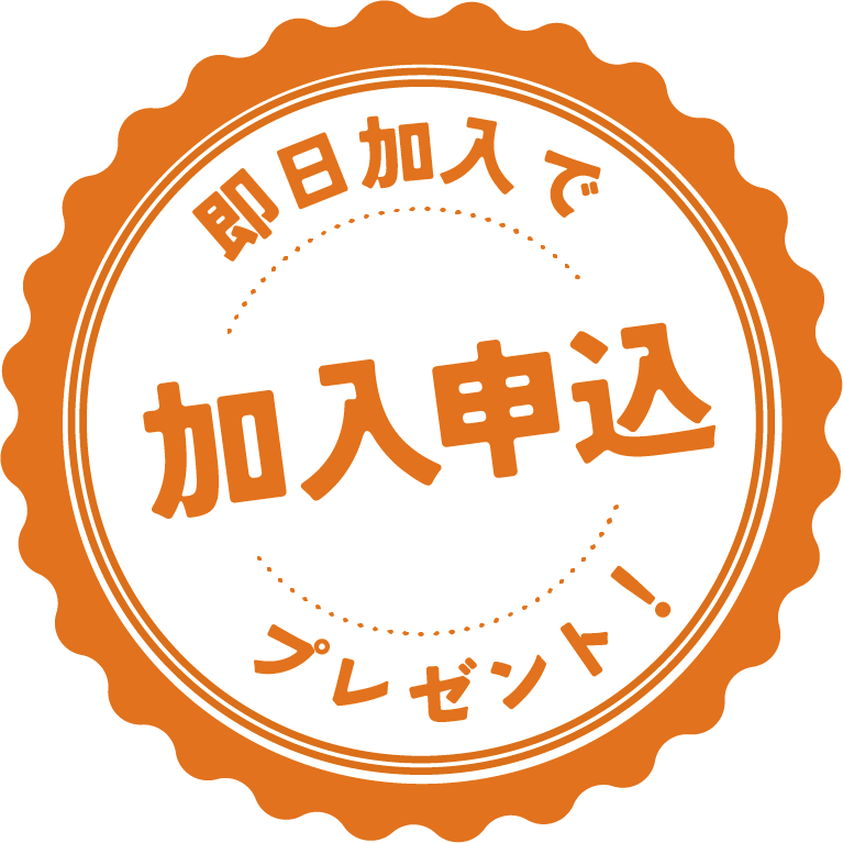 即日加入でプレゼント 詳しくはこちら