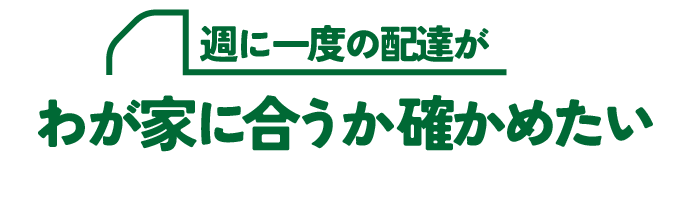 週に一度の配達が「わが家に合うか確かめたい」