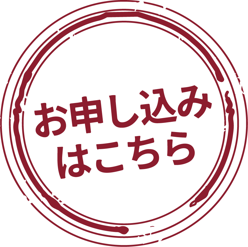 お申し込みはこちら
