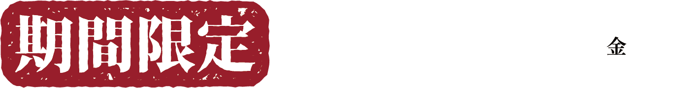 期間限定 2026年8月28日(金)まで