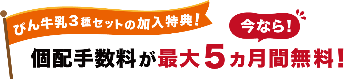 びん牛乳3種セットの加入特典!今なら!個配手数料が最大5ヵ月間無料!