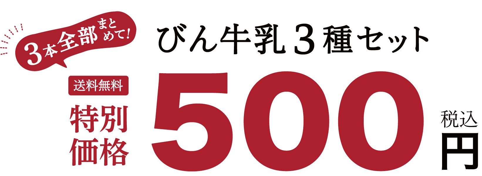 3本全部で送料無料 びん牛乳3種セット特別価格500円（税込）