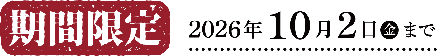 期間限定2026年10月2日(金)まで