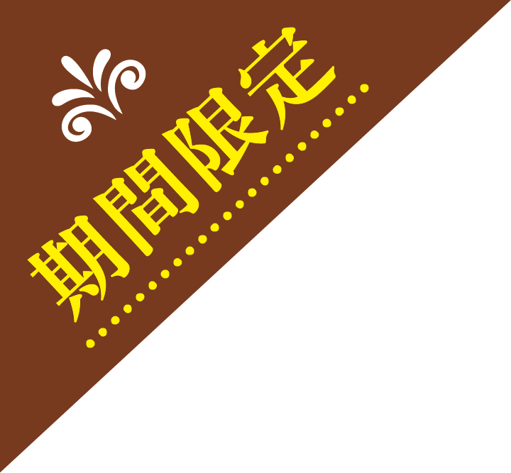 期間限定