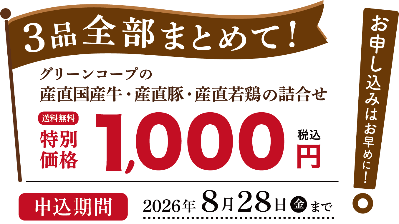 グリーンコープの産直国産牛・産直豚・産直若鶏の詰め合わせ｜3品全部まとめて！特別価格1,000円｜お申し込みはお早めに！申し込み期間2026年8月28日(金)まで