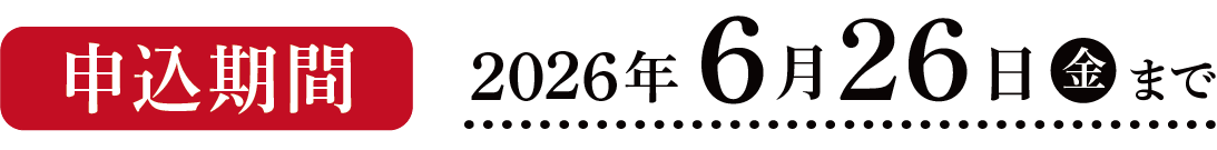 申込期間2026年6月26日（金）まで