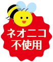 ネオニコチノイド不使用