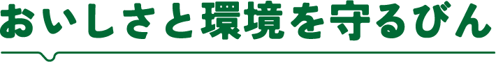 おいしさと環境を守るびん