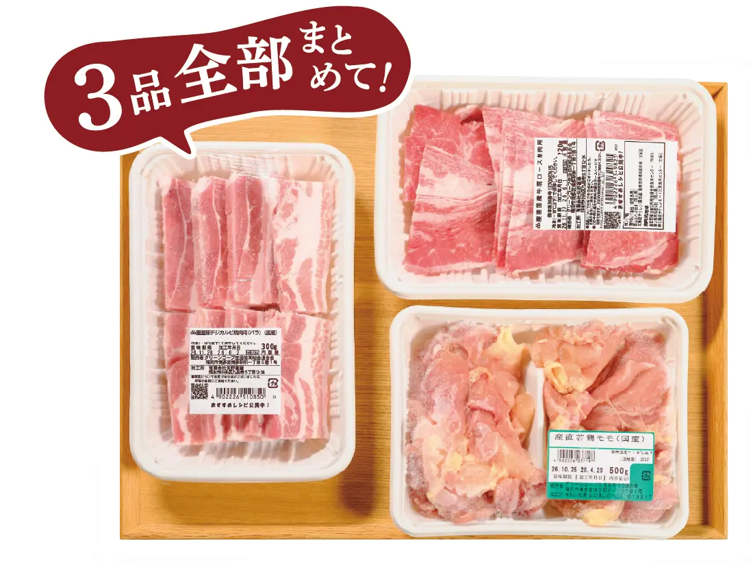 3品全部まとめて