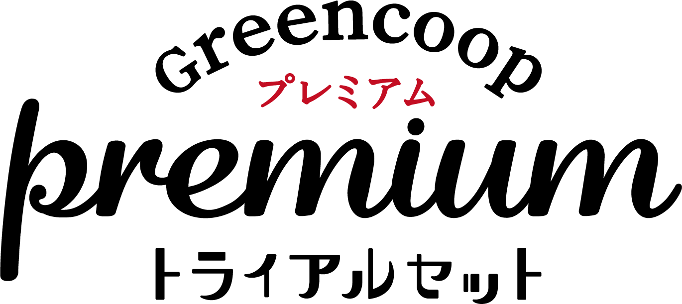 期間限定グリーンコープのプレミアムトライアルセット