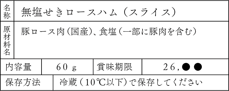 食品ラベルの原材料には「産直豚」と「塩」だけが表示されています