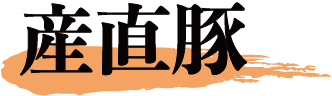 産直豚