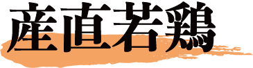 産直若鶏