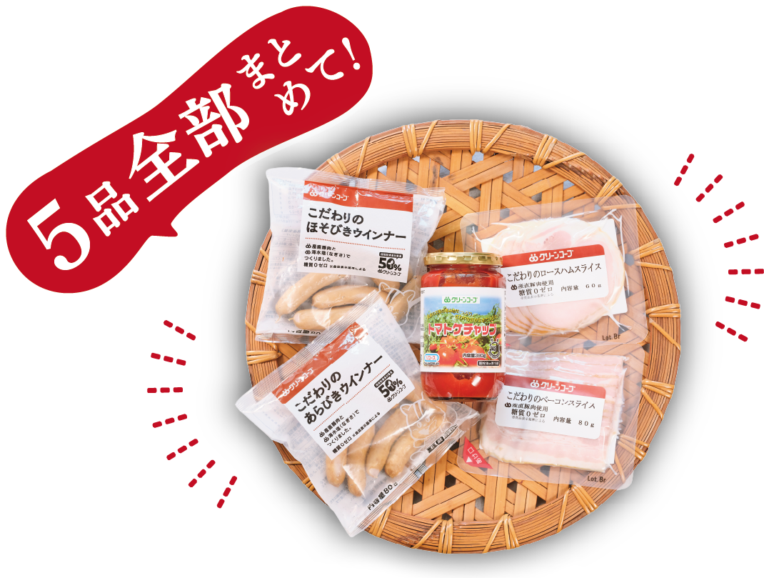 5品全部まとめて
