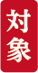 対象