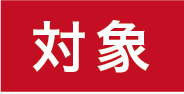 対象