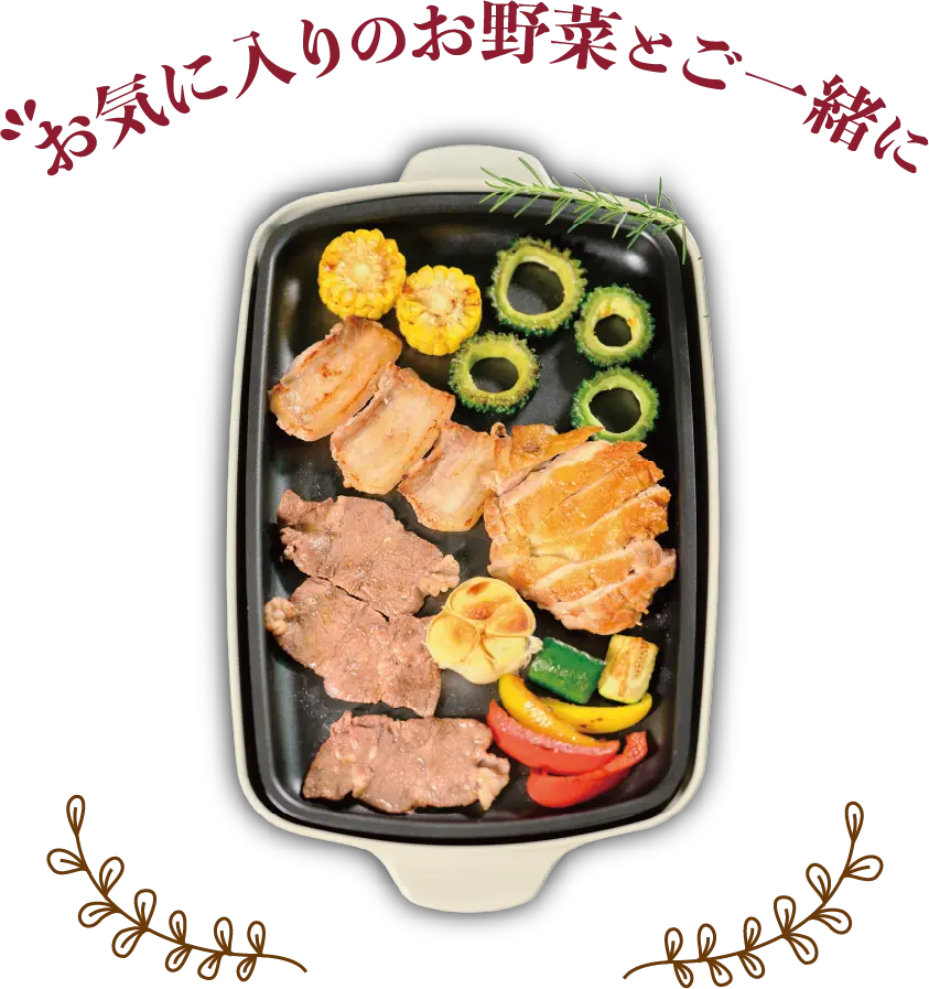お気に入りのお野菜とご一緒に