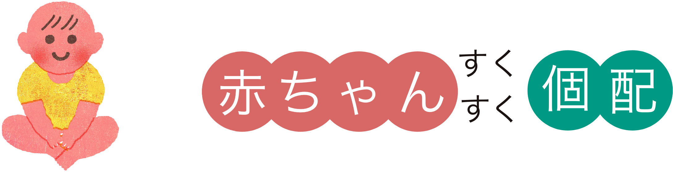 赤ちゃんすくすく個配