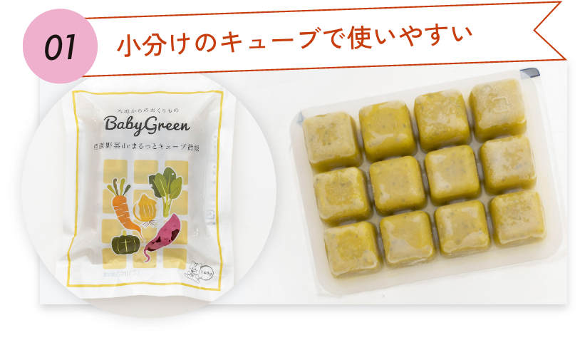 01.小分けのキューブで使いやすい