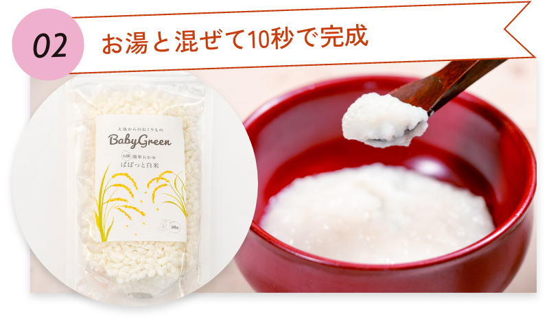 02.お湯と混ぜて10秒で完成