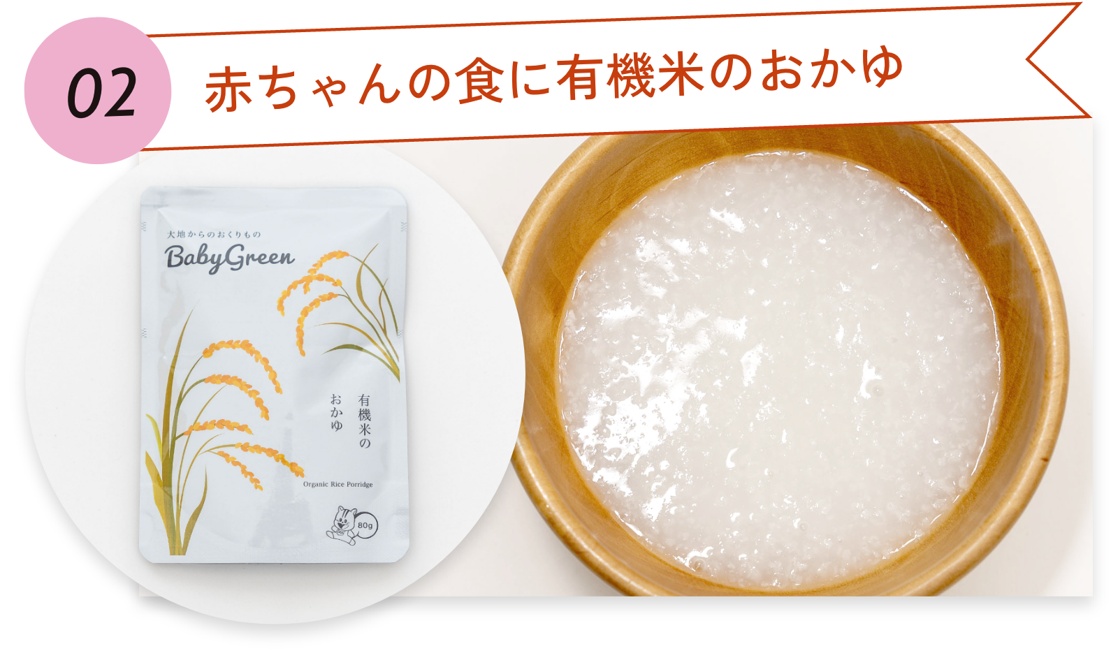 02.赤ちゃんの食に有機米のおかゆ