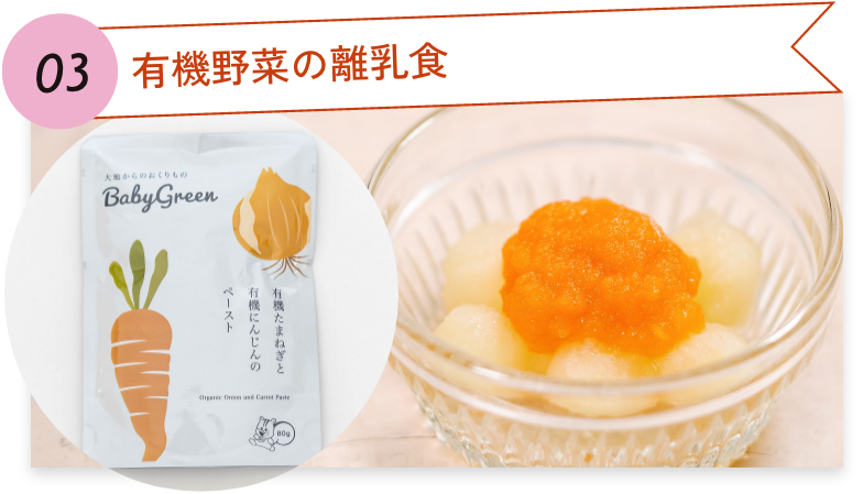03.有機野菜の離乳食