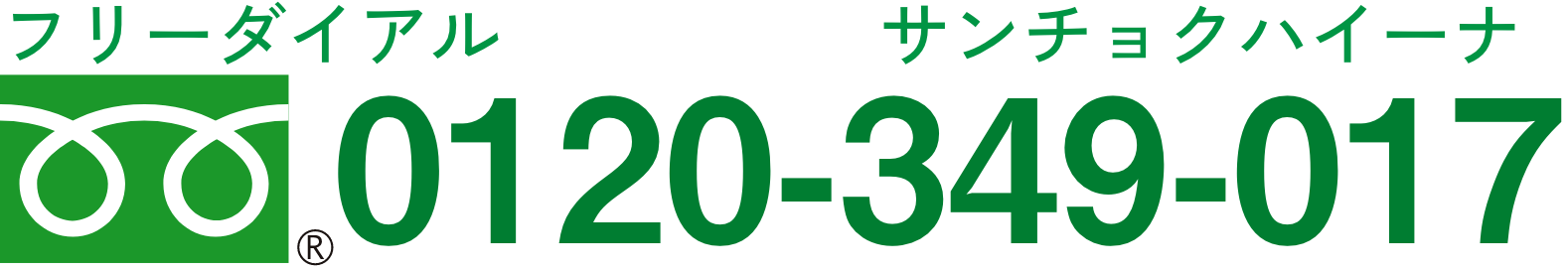 フリーダイアル：サンチョクハイーナ0120-349-017