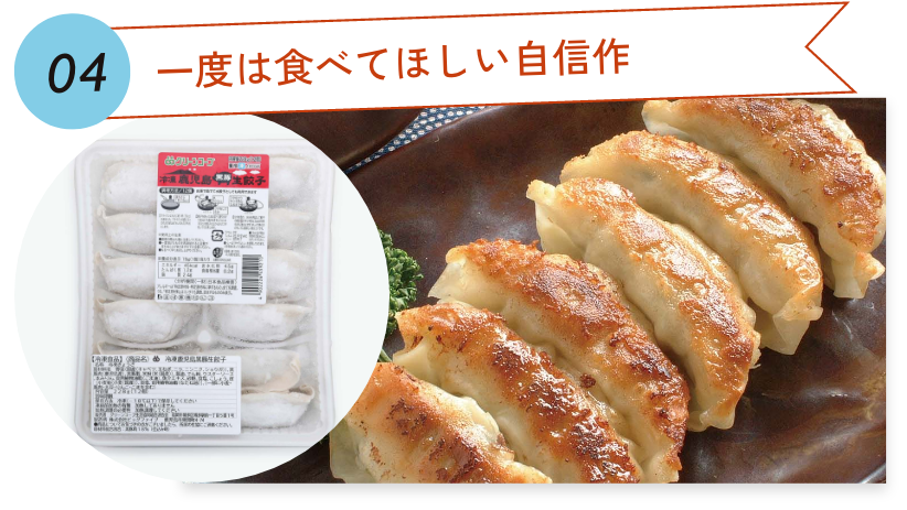 05.一度は食べてほしい自信作