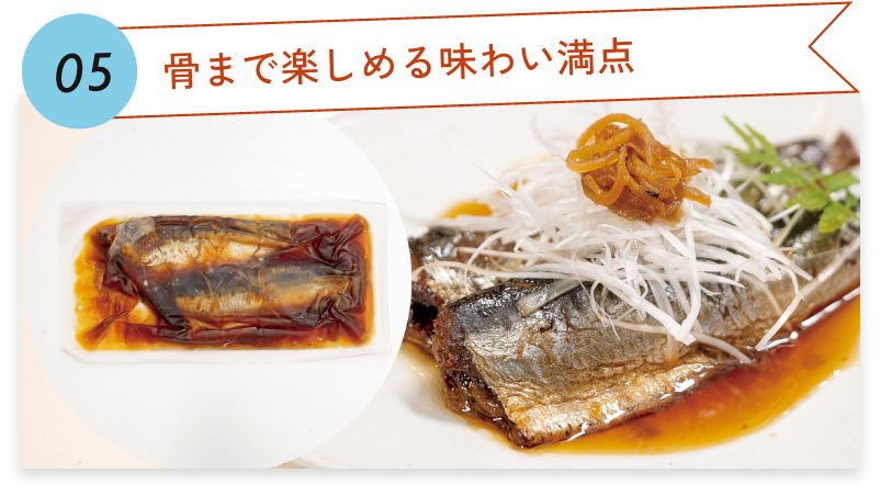 04.骨まで楽しめる味わい満点